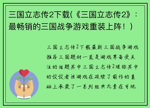 三国立志传2下载(《三国立志传2》：最畅销的三国战争游戏重装上阵！)