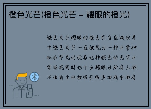 橙色光芒(橙色光芒 - 耀眼的橙光)