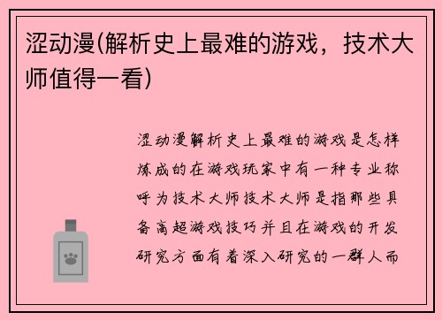 涩动漫(解析史上最难的游戏，技术大师值得一看)
