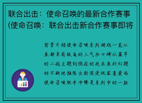 联合出击：使命召唤的最新合作赛事(使命召唤：联合出击新合作赛事即将上线！)