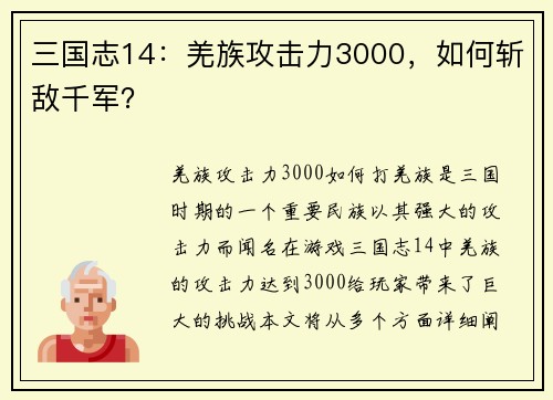 三国志14：羌族攻击力3000，如何斩敌千军？