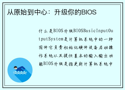 从原始到中心：升级你的BIOS